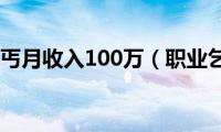 职业乞丐月收入100万（职业乞丐）