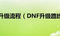 dnf升级流程（DNF升级路线）