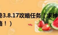 神之墓地叁3.8.17攻略任务（求神之墓地2.7a任务及攻略！）