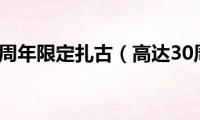 高达30周年限定扎古（高达30周年）