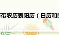 2003日历带农历表阳历（日历和阳历是什么）