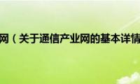 通信产业网（关于通信产业网的基本详情介绍）