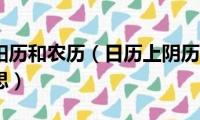 日历中的阳历和农历（日历上阴历和阳历分别是什么意思）