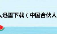 中国合伙人迅雷下载（中国合伙人片尾曲是什么歌）