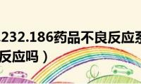 111.202.232.186药品不良反应系统（刺青会有不良反应吗）