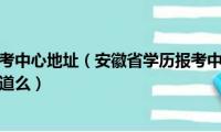 安徽省学历报考中心地址（安徽省学历报考中心是个什么样的机构有人知道么）