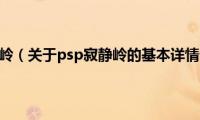 psp寂静岭（关于psp寂静岭的基本详情介绍）