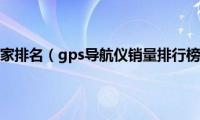 汽车导航仪厂家排名（gps导航仪销量排行榜汽车导航仪排行榜10强）