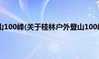 桂林户外登山100峰(关于桂林户外登山100峰的简介)