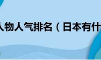 日本动漫人物人气排名（日本有什么著名的动漫人物）