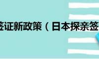 日本探亲签证新政策（日本探亲签证需要哪些材料）