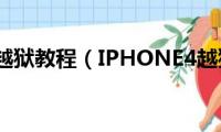 iphone4越狱教程（IPHONE4越狱是什么意思啊）