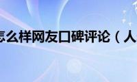 人寿车险怎么样网友口碑评论（人寿车险怎么样）