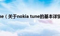 nokia(tune（关于nokia tune的基本详情介绍）)