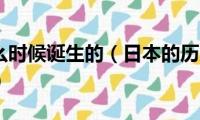 日本从什么时候诞生的（日本的历史从什么时候开始的）