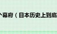 日本有几个幕府（日本历史上到底有几个幕府）