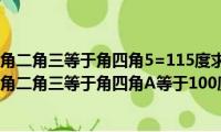 如图角一等于角二角三等于角四角5=115度求角六的度数（如图角一等于角二角三等于角四角A等于100度求X的值）