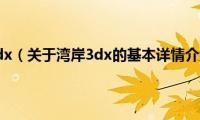 湾岸3dx（关于湾岸3dx的基本详情介绍）