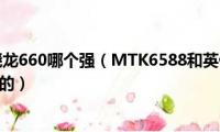 英伟达k1和骁龙660哪个强（MTK6588和英伟达3(哪个好 4核CPU 手机的）)