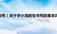 李小龙的生与死（关于李小龙的生与死的基本详情介绍）