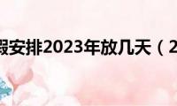 中秋节放假安排2023年放几天（2011年放假的安排）