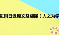 人之为学不日进则日退原文及翻译（人之为学不日进则日退的意思）