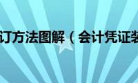 会计凭证装订方法图解（会计凭证装订方法）