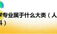 人文地理学专业属于什么大类（人文地理学属于什么学科）