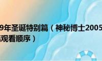 神秘博士2009年圣诞特别篇（神秘博士2005-2014的圣诞特辑及特别篇观看顺序）