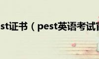 英语pest证书（pest英语考试官网）