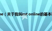 我叫mt(online（关于我叫mt online的基本详情介绍）)