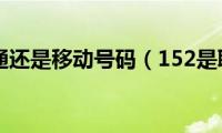 152是联通还是移动号码（152是联通还是移动）