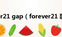 forever21(gap（forever21 歌词）)