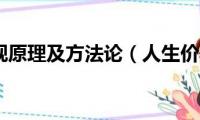 人生价值观原理及方法论（人生价值观包含哪些原理）