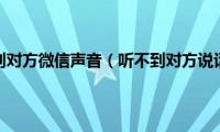 听不到对方微信声音（听不到对方说话）