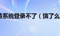 饿了么轩辕系统登录不了（饿了么轩辕系统登录）