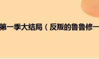 反叛的鲁鲁修第一季大结局（反叛的鲁鲁修一共多少季、多少集）