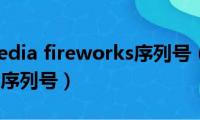 macromedia(fireworks序列号（急求FIREWORK的序列号）)