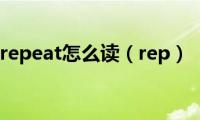 repeat怎么读（rep）