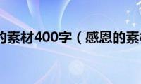 感恩的素材400字（感恩的素材）