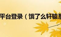 饿了么商家平台登录（饿了么轩辕系统登录）