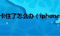 iphone4卡住了怎么办（iphone4死机）