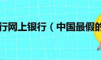 中国工商银行网上银行（中国最假的35句话）