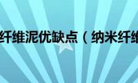 纳米纤维泥优缺点（纳米纤维）