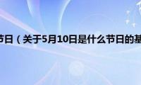 5月10日是什么节日（关于5月10日是什么节日的基本详情介绍）