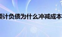 亏损合同预计负债为什么冲减成本（亏损合同）