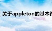 appleton（关于appleton的基本详情介绍）