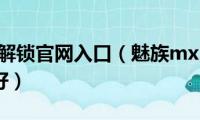 小米手机解锁官网入口（魅族mx2手机和小米2哪个好）