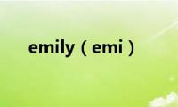 emily（emi）