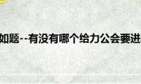 yy游戏公会（如题--有没有哪个给力公会要进驻YY横扫天下1區的）